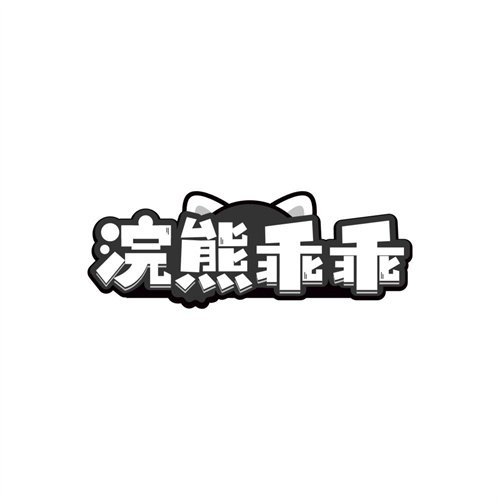 浣熊乖乖