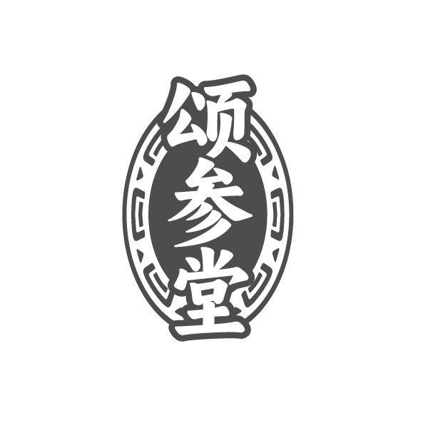 颂参堂,第5类商标转让
