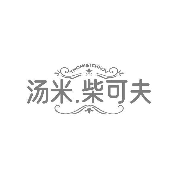 汤米柴可夫,第25类商标转让