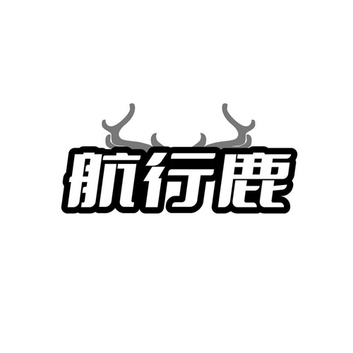 航行鹿