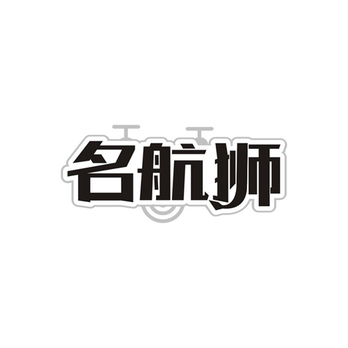 名航狮
