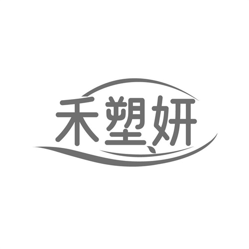 禾塑妍，第5类商标转让