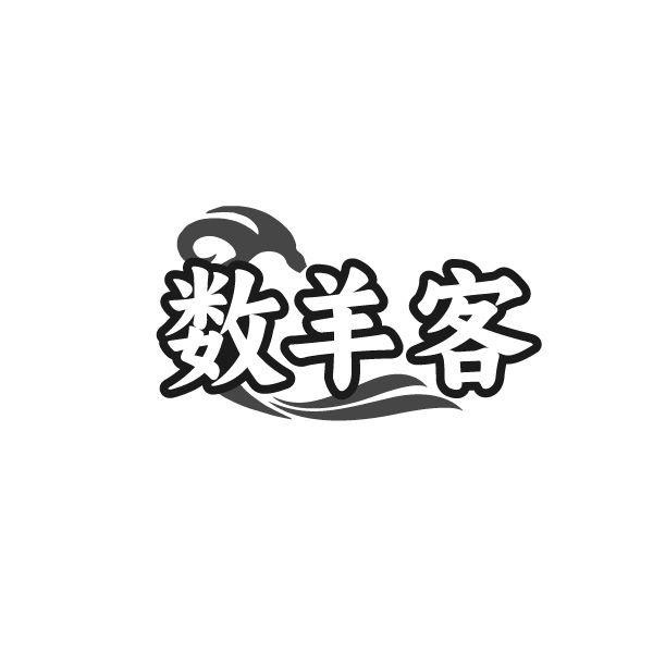 数羊客商标图样