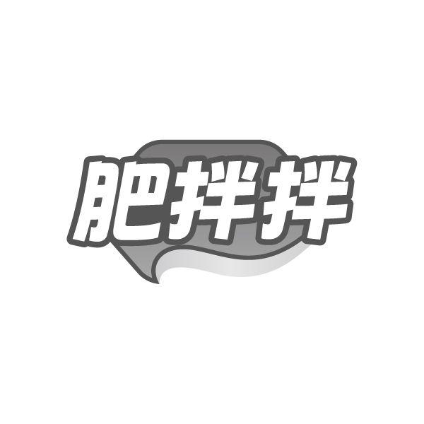 肥拌拌,第43类商标转让