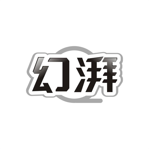 幻湃,第9类商标转让