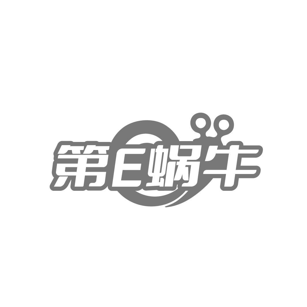 第E蜗牛