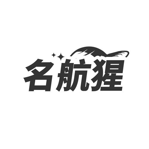 名航猩