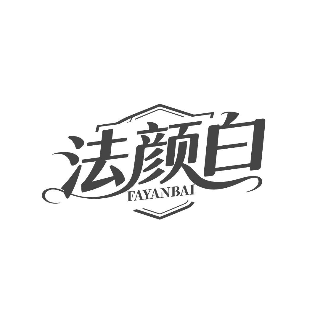 法颜白,第3类商标转让