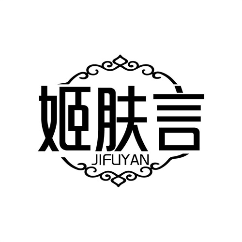 姬肤言,第3类商标转让