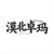 漠北卓玛,第35类商标转让