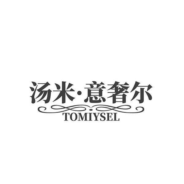 汤米意奢尔,第25类商标转让