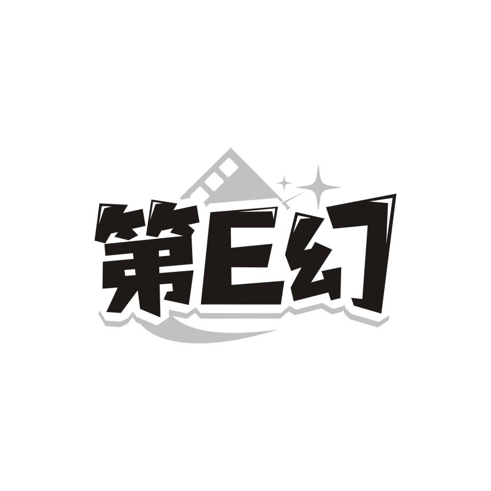 第E幻，第9类商标转让