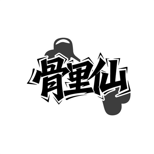 骨里仙,第29类商标转让