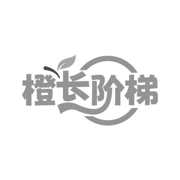 橙长阶梯