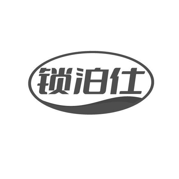 锁泊仕,第9类商标转让