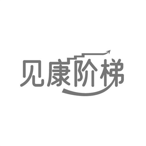 见康阶梯