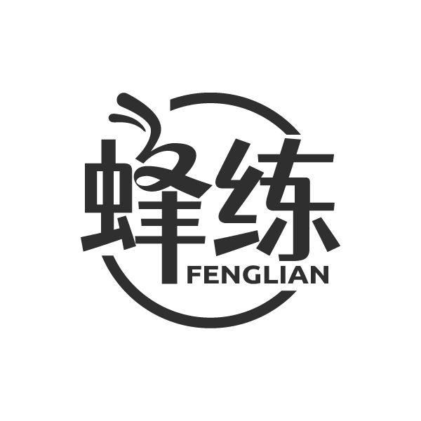 蜂练