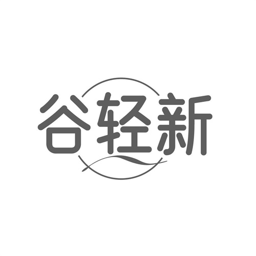 谷轻新,第32类商标转让