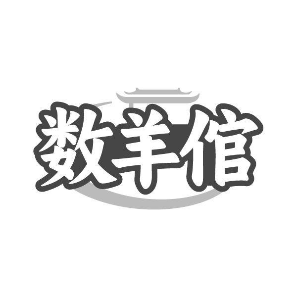 数羊倌,第29类商标转让