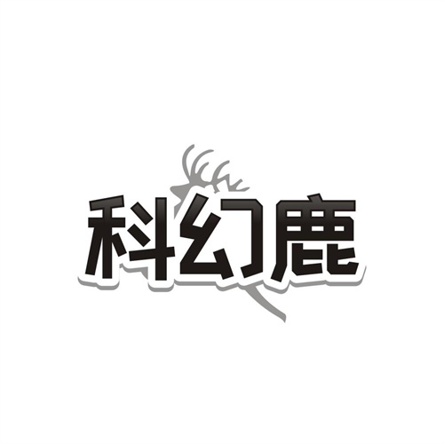 科幻鹿，第9类商标转让