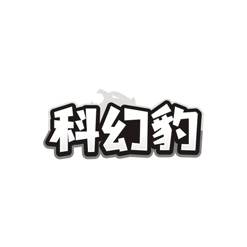 科幻豹，第9类商标转让