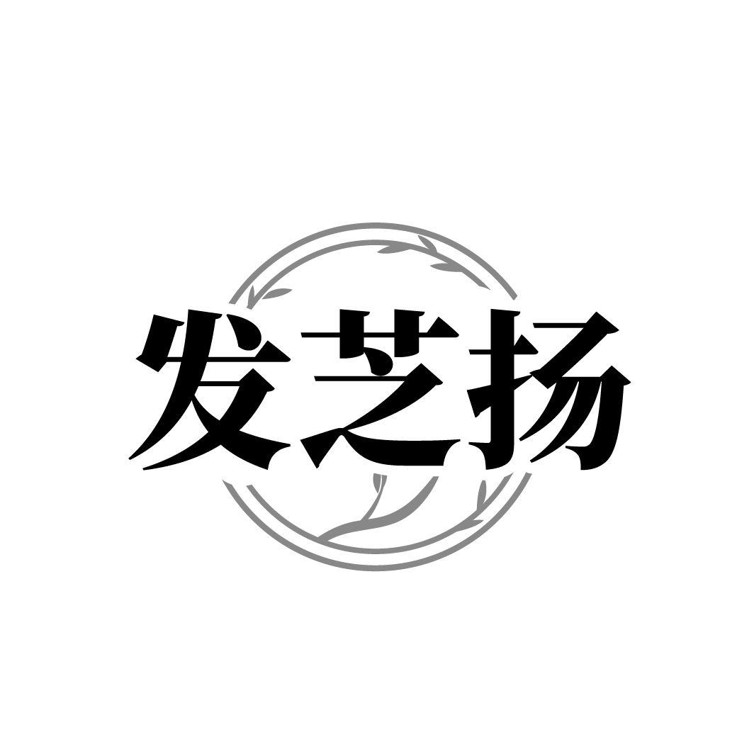 发芝扬，第3类商标转让