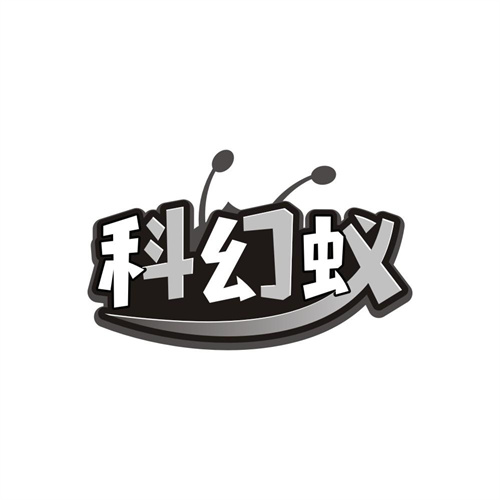 科幻蚁，第9类商标转让