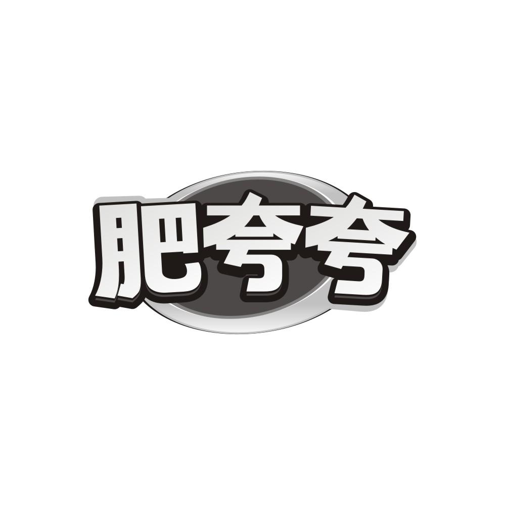 肥夸夸商标图样