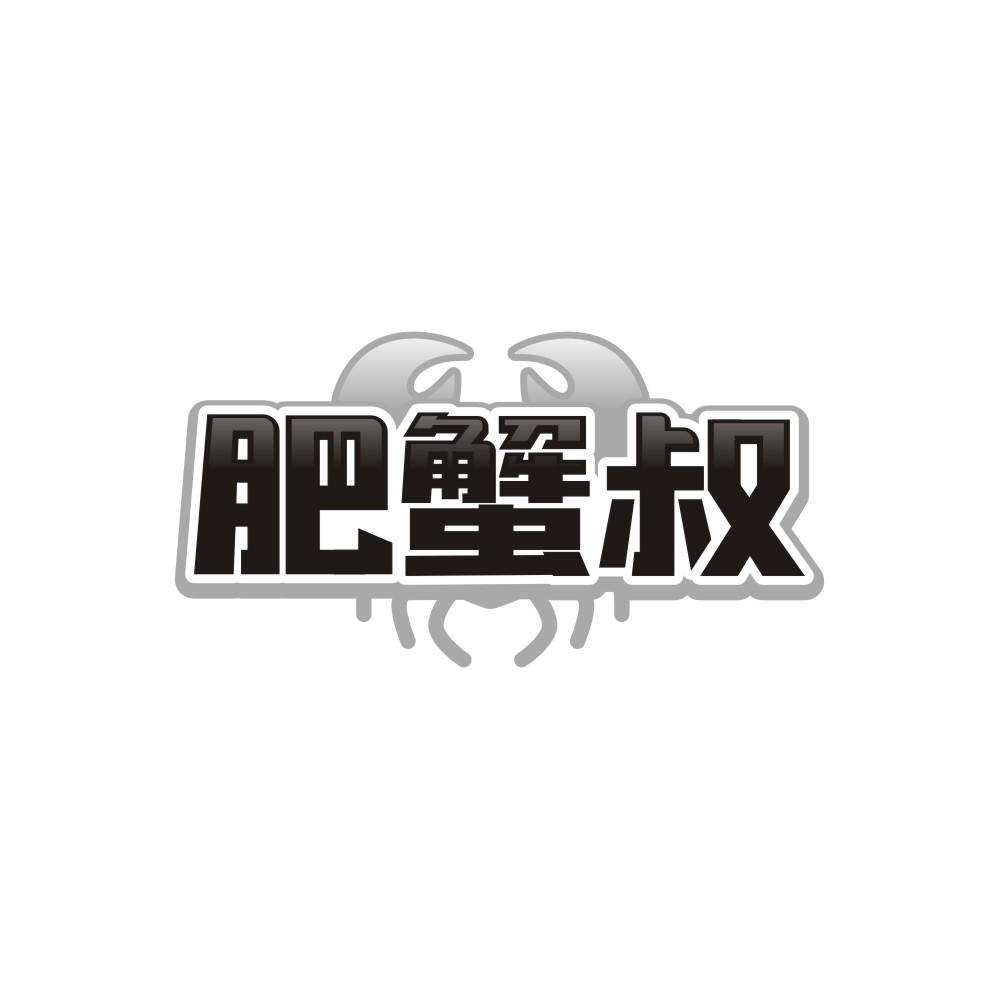 肥蟹叔，第35类商标转让