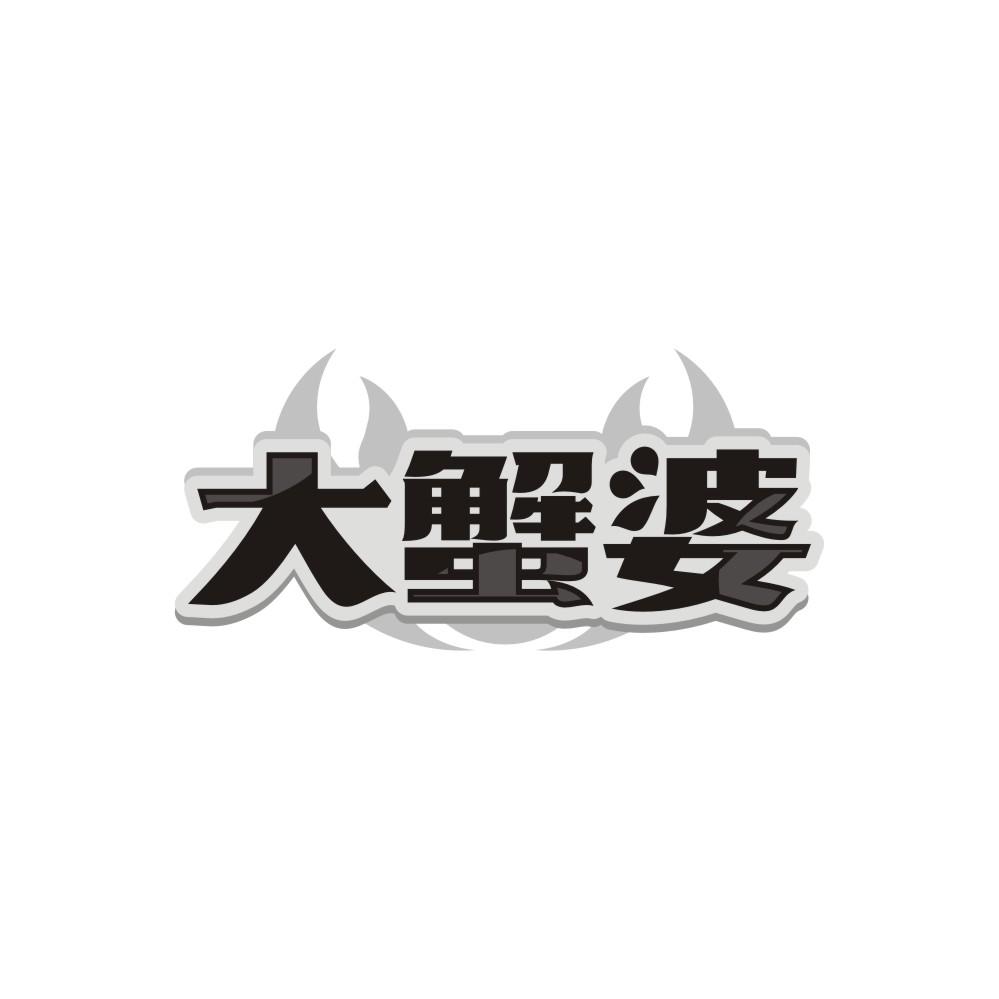 大蟹婆，第35类商标转让