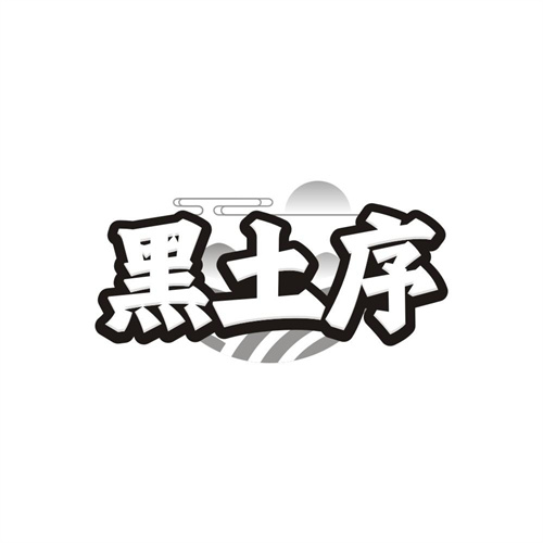 黑土序,第30类商标转让