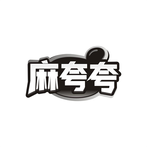 麻夸夸,第43类商标转让