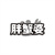 胖蟹婆商标图样