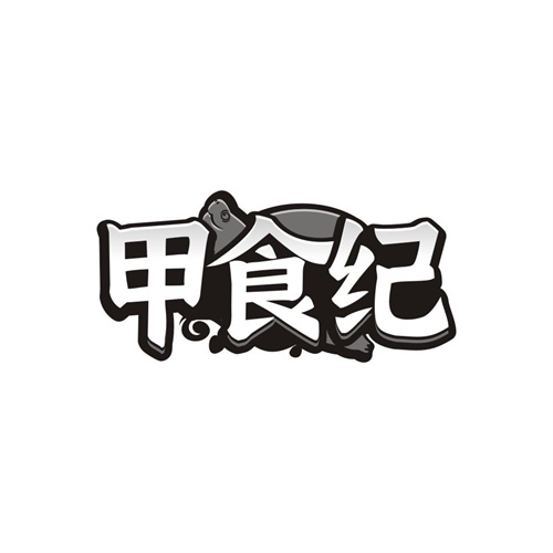 甲食纪商标图样
