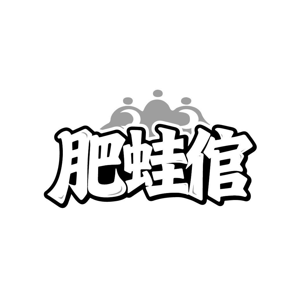 肥蛙倌,第43类商标转让