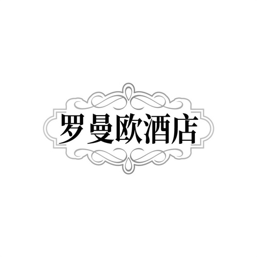 罗曼欧酒店,第43类商标转让