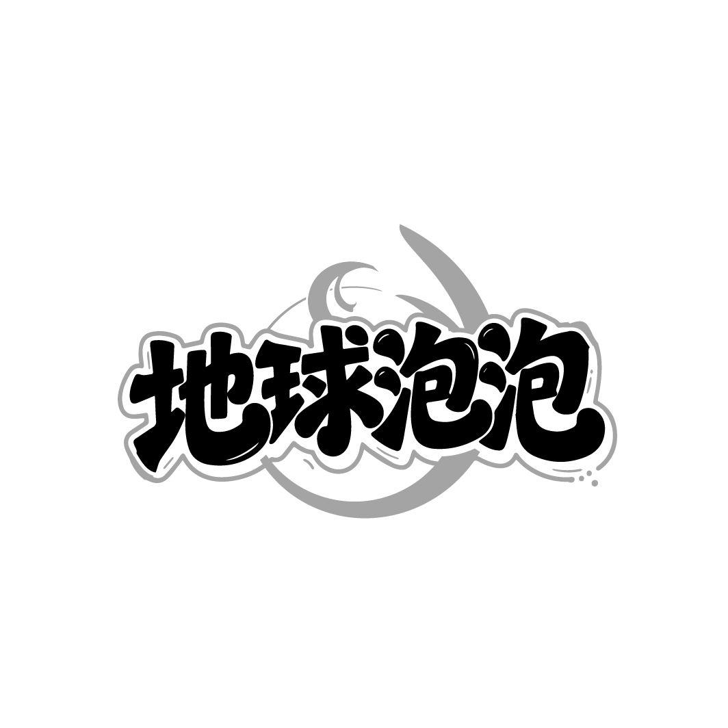 地球泡泡