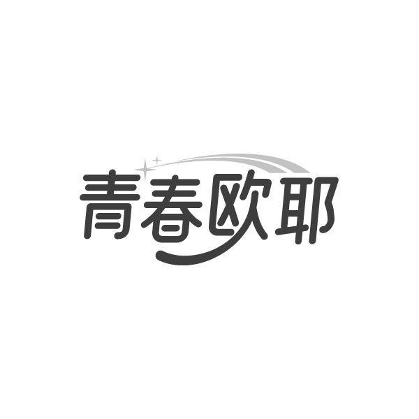 青春欧耶商标图样
