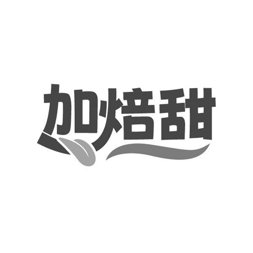 加焙甜,第43类商标转让