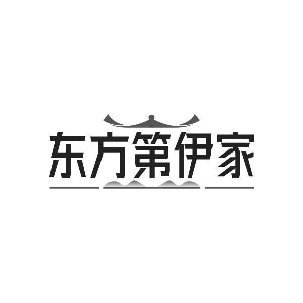 东方第伊家商标图样