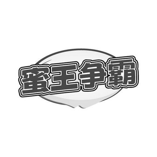 蜜王争霸,第32类商标转让