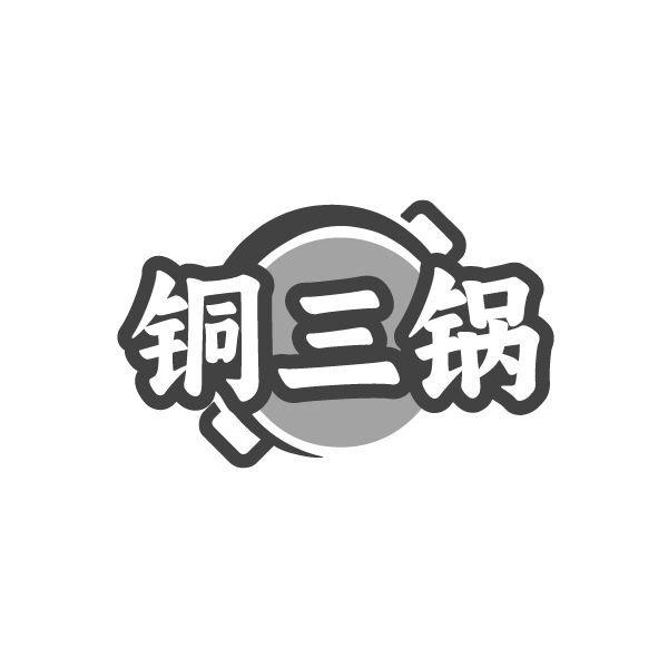 铜三锅商标图样
