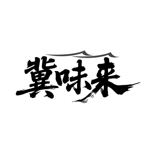 冀味来,第29类商标转让