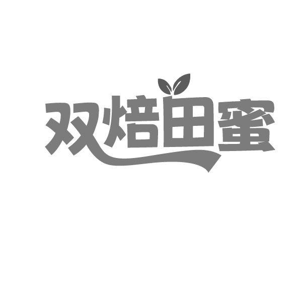 双焙田蜜，第43类商标转让