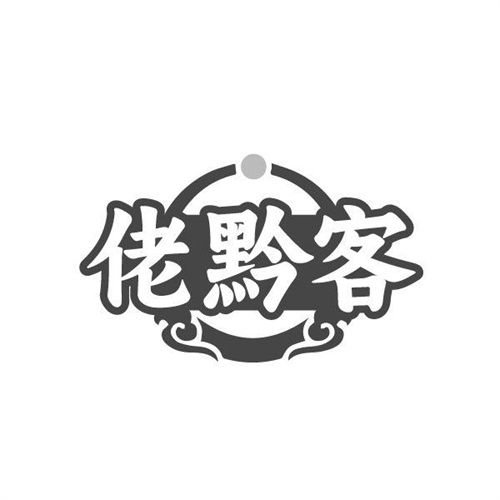 佬黔客,第43类商标转让