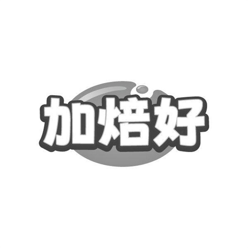 加焙好,第43类商标转让