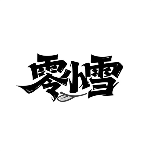 零小雪商标图样