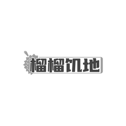 榴榴饥地,第29类商标转让