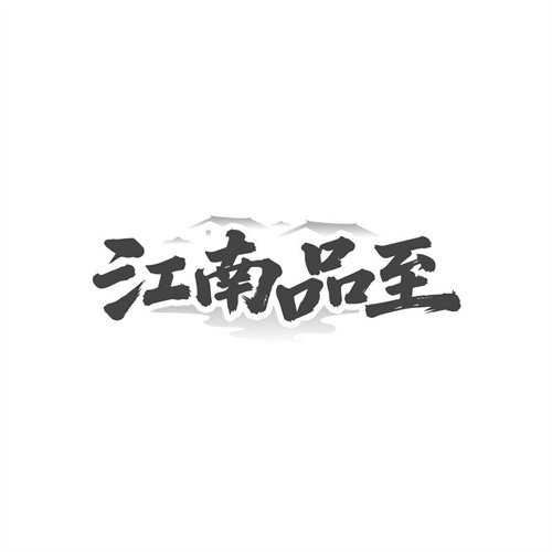 江南品至