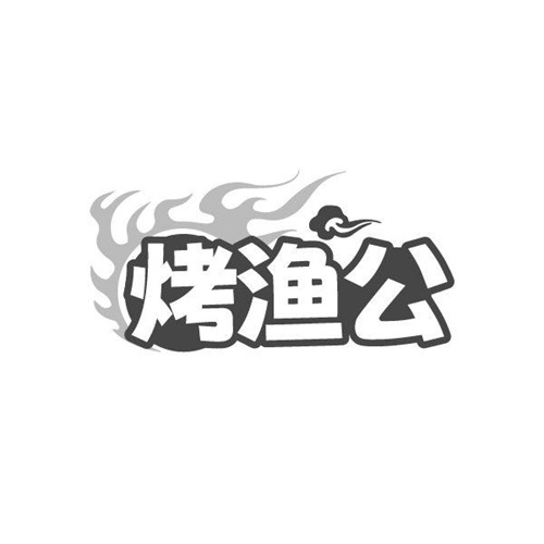 烤渔公,第29类商标转让
